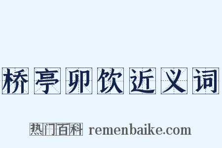 桥亭卯饮近义词是什么意思的图片